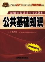 新编公务员录用考试教材 公共基础知识 2011新大纲