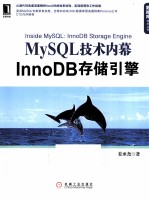 MySQL技术内幕 InnoDB存储引擎