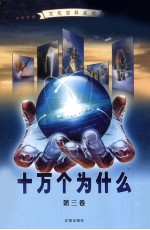 十万个为什么 第3卷