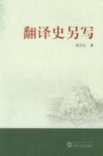 翻译史另写