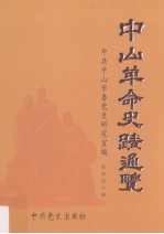 中山革命史迹通览