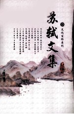 苏轼文集 1
