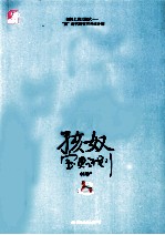 孩奴:宝贝计划