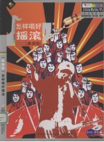 怎样唱好摇滚 表演级