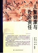 儿童健康与社会责任