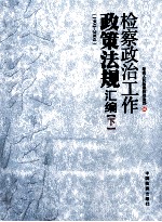 检察政治工作政策法规汇编 下 1994-2004