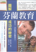 图解芬兰教育成功的秘密 思考力,决定孩子的竞争力