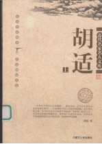 近代名家名人文库 胡适 上