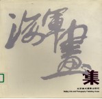 海军画集