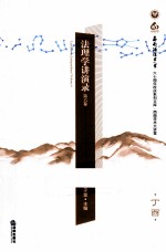 法理学讲演录 第6卷
