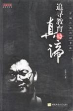 追求教育的真谛 许锡良教育思考录