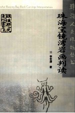 珠海宝镜湾岩画判读