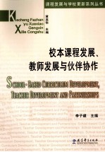 校本课程发展、教师发展与伙伴协作