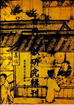 古典文献研究辑刊 初编 第2册 《四库全书总目 经部》研究