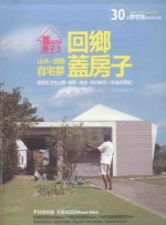 盖自己的房子 3 回乡盖房子