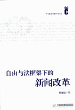 自由与法框架下的新闻改革