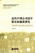 近代中国公司法中股东权制度研究