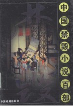 中国禁毁小说百部 今古奇观 下