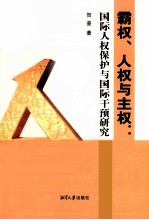 霸权人权与主权 国际人权保护与国际干预研究