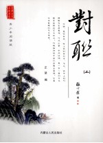 对联 上