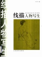 线描人物写生