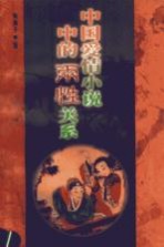 中国爱情小说中的两性关系