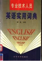 专业技术人员英语实用词典