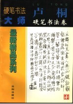 卢桐硬笔书法卷