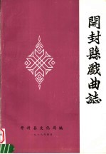 开封县戏曲志