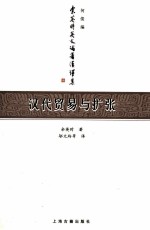 汉代贸易与扩张 汉胡经济关系结构研究