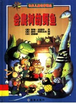 会爬树的鳄鱼 世界儿童故事精品