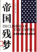 帝国残梦