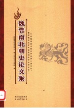 魏晋南北朝史论文集
