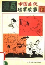漫画中国古代破案故事 下