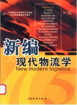 新编现代物流学