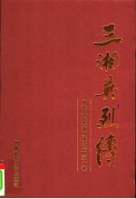 三湘英烈传 中华人民共和国成立后 第1卷
