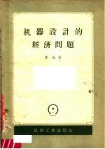 机器设计的经济问题