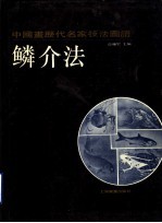 中国画历代名家技法图谱 花鸟编·鳞介法