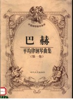 巴赫平均律钢琴曲集 第1集