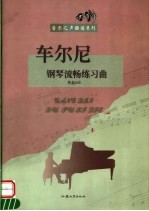 车尔尼钢琴流畅练习曲 作品849