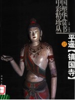 平遥镇国寺 五代