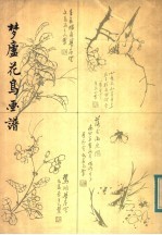 梦庐花鸟画谱