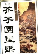 新版芥子园画谱 第1集 山水