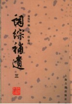 词综补遗 第3册