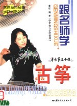 跟名师学古筝 学古筝三十课