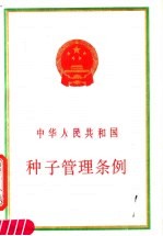 中华人民共和国种子管理条例