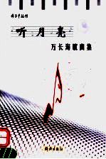 听月亮 万长海歌曲集