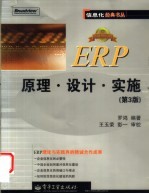 ERP原理·设计·实施 第3版