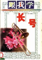 跟我学长号