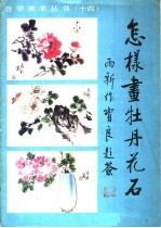 怎样画牡丹花石